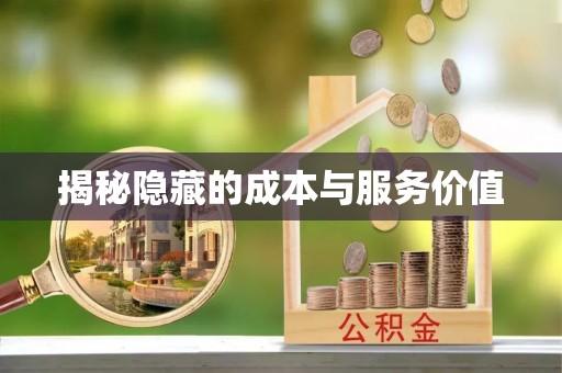 永康揭秘隐藏的成本与服务价值
