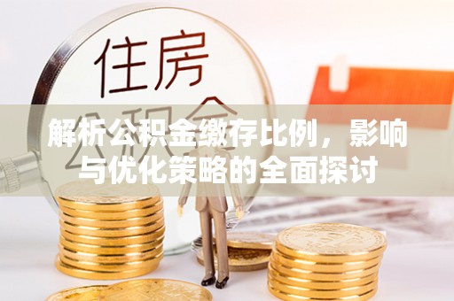 永康解析公积金缴存比例，影响与优化策略的全面探讨