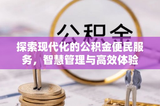 永康探索现代化的公积金便民服务，智慧管理与高效体验
