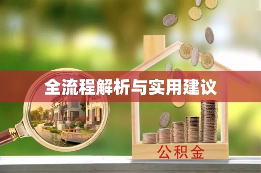 永康全流程解析与实用建议