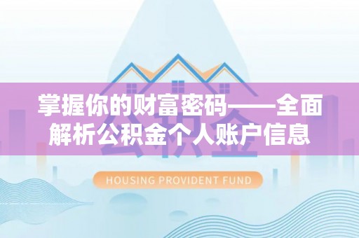 永康掌握你的财富密码——全面解析公积金个人账户信息