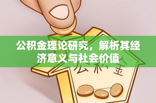 永康公积金理论研究，解析其经济意义与社会价值