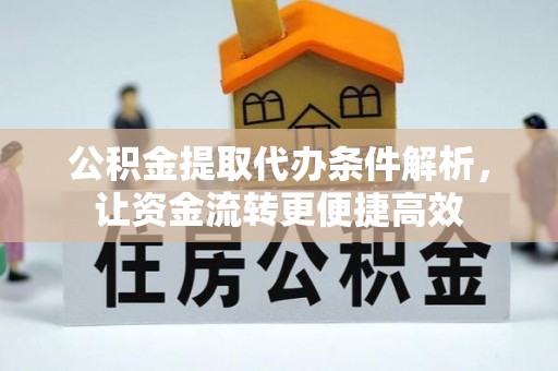 永康公积金提取代办条件解析，让资金流转更便捷高效