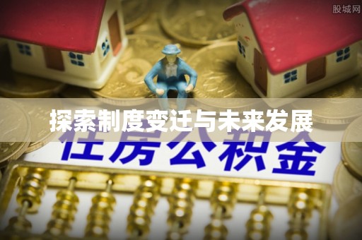 永康探索制度变迁与未来发展