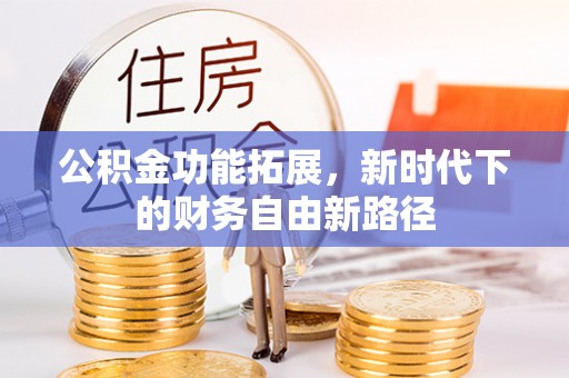 永康公积金功能拓展，新时代下的财务自由新路径