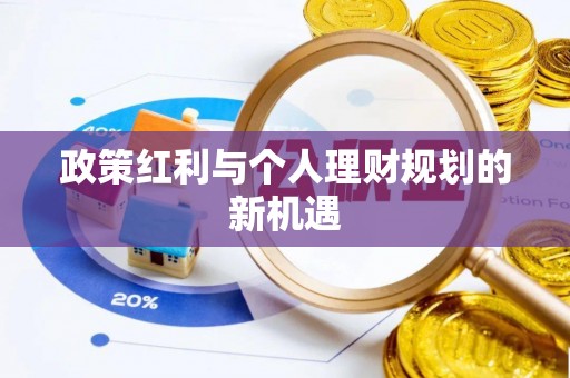 永康政策红利与个人理财规划的新机遇