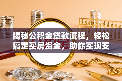 永康揭秘公积金贷款流程，轻松搞定买房资金，助你实现安居梦想