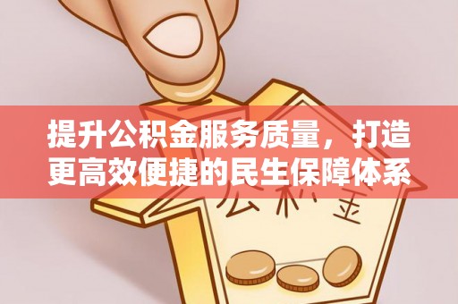 永康提升公积金服务质量，打造更高效便捷的民生保障体系