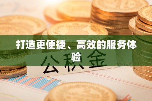 永康打造更便捷、高效的服务体验