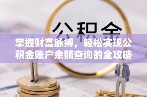 永康掌握财富脉搏，轻松实现公积金账户余额查询的全攻略