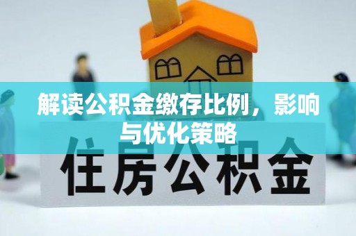 永康解读公积金缴存比例，影响与优化策略