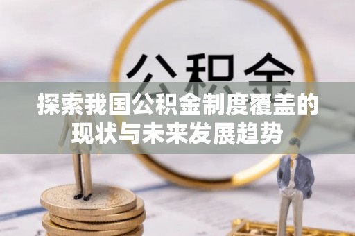 永康探索我国公积金制度覆盖的现状与未来发展趋势