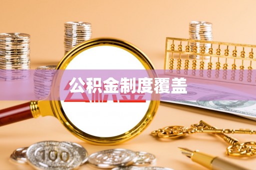 永康公积金制度覆盖