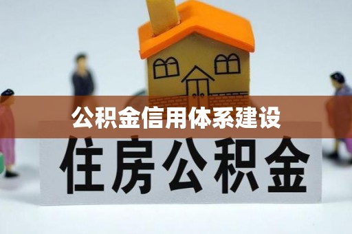 永康公积金信用体系建设