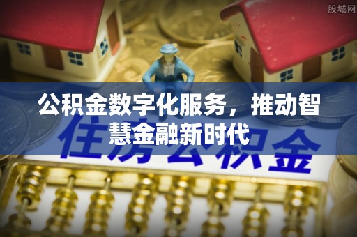 永康公积金数字化服务，推动智慧金融新时代