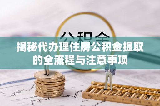 永康揭秘代办理住房公积金提取的全流程与注意事项