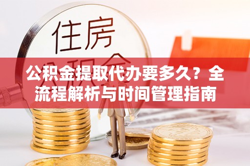 永康公积金提取代办要多久？全流程解析与时间管理指南