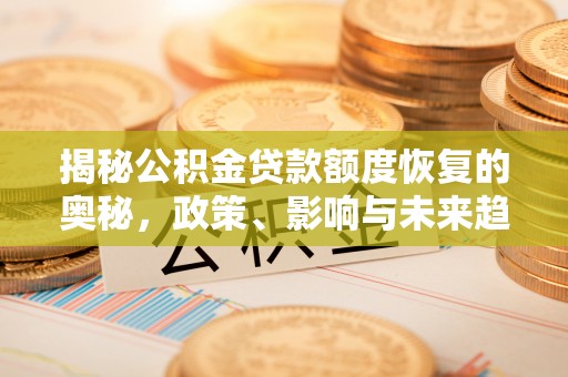 永康揭秘公积金贷款额度恢复的奥秘，政策、影响与未来趋势