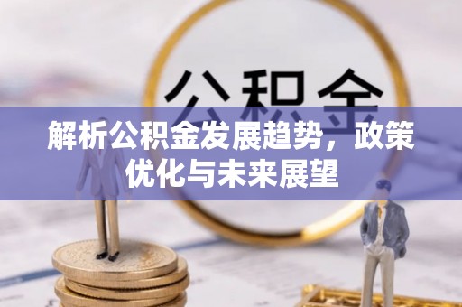 永康解析公积金发展趋势，政策优化与未来展望