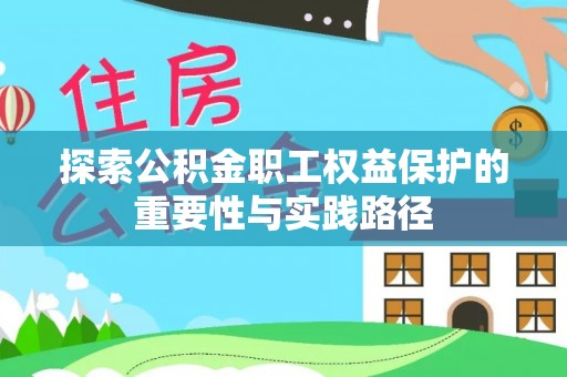 永康探索公积金职工权益保护的重要性与实践路径