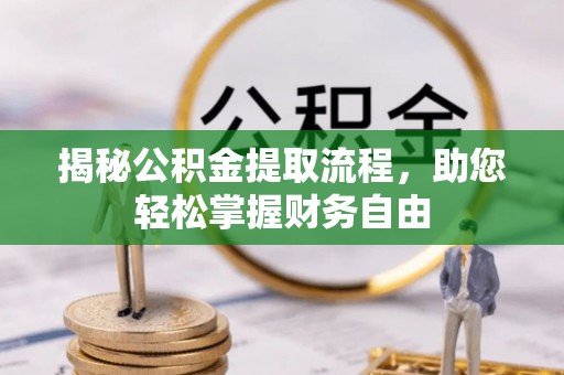 永康揭秘公积金提取流程，助您轻松掌握财务自由