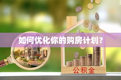 永康如何优化你的购房计划？