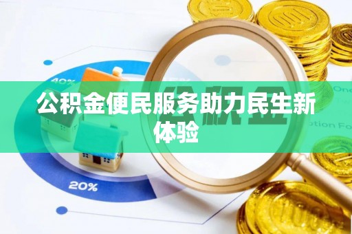 永康公积金便民服务助力民生新体验