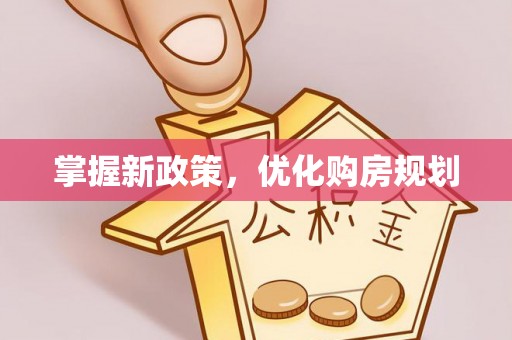 永康掌握新政策，优化购房规划