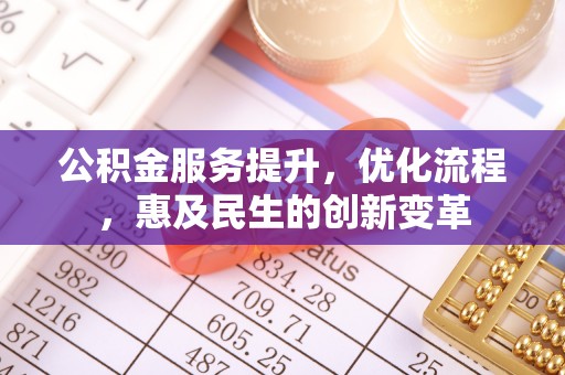 永康公积金服务提升，优化流程，惠及民生的创新变革