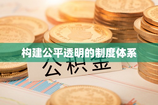 永康构建公平透明的制度体系
