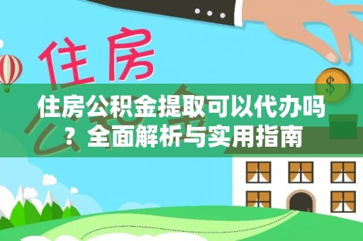 永康住房公积金提取可以代办吗？全面解析与实用指南