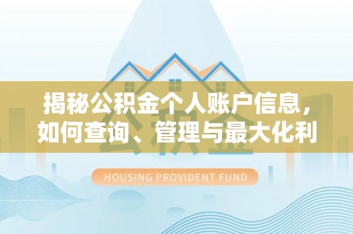 永康揭秘公积金个人账户信息，如何查询、管理与最大化利用