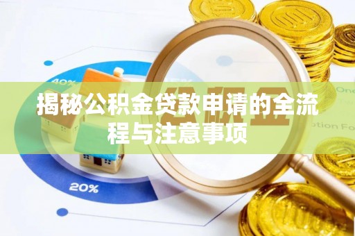 永康揭秘公积金贷款申请的全流程与注意事项