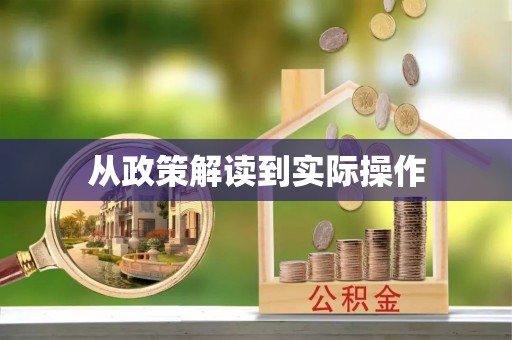 永康从政策解读到实际操作