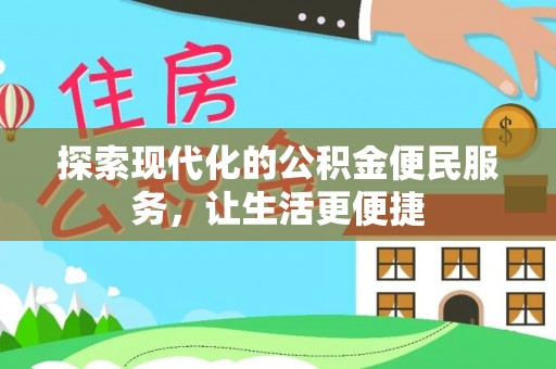 永康探索现代化的公积金便民服务，让生活更便捷