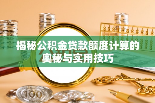 永康揭秘公积金贷款额度计算的奥秘与实用技巧