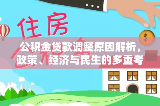 永康公积金贷款调整原因解析，政策、经济与民生的多重考量