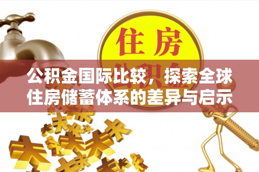 永康公积金国际比较，探索全球住房储蓄体系的差异与启示