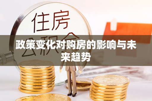 永康政策变化对购房的影响与未来趋势