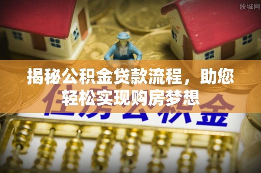 永康揭秘公积金贷款流程，助您轻松实现购房梦想