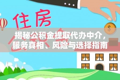 永康揭秘公积金提取代办中介，服务真相、风险与选择指南