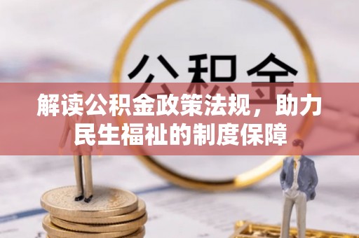 永康解读公积金政策法规，助力民生福祉的制度保障