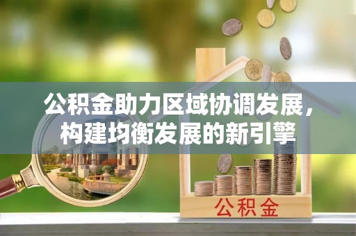 永康公积金助力区域协调发展，构建均衡发展的新引擎