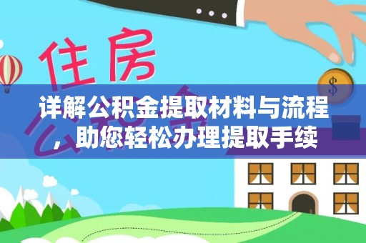 永康详解公积金提取材料与流程，助您轻松办理提取手续
