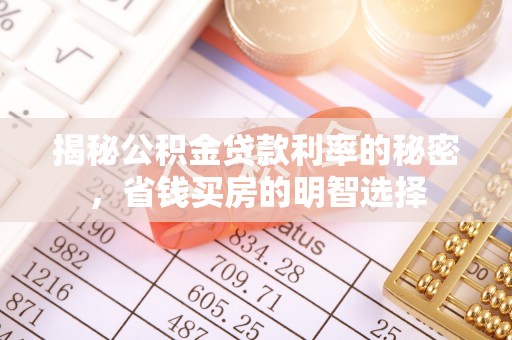 永康揭秘公积金贷款利率的秘密，省钱买房的明智选择