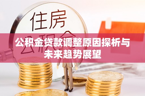 永康公积金贷款调整原因探析与未来趋势展望
