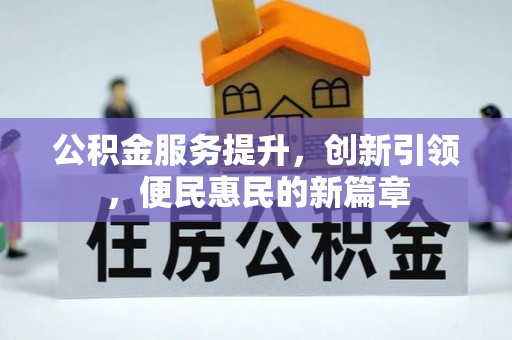 永康公积金服务提升，创新引领，便民惠民的新篇章