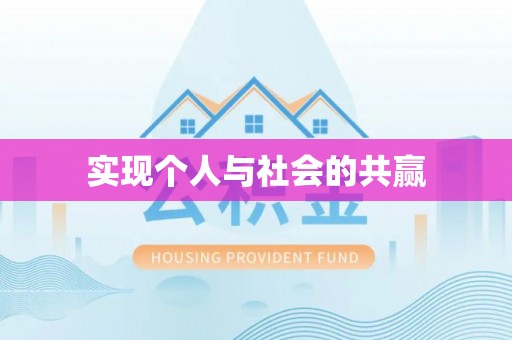 永康实现个人与社会的共赢