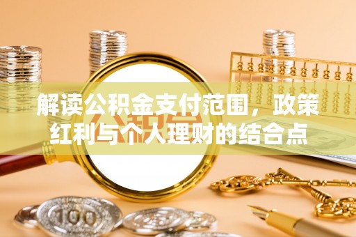 永康解读公积金支付范围，政策红利与个人理财的结合点