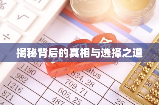 永康揭秘背后的真相与选择之道